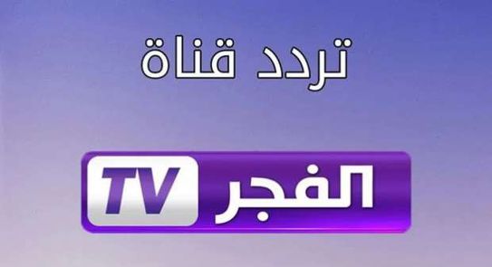 تردد قناة الفجر الجزائرية لمشاهدة قيامة المؤسس عثمان