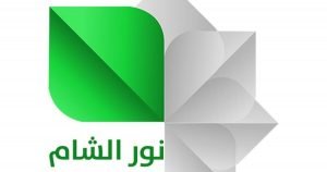 تردد قناة نور الشام تحديث نوفمبر 2021