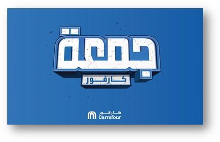 حملة خصومات ضخمة في كارفور الأردن 2021