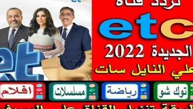 ضبط واستقبال تردد قناة ETC علي نايل سات 2022