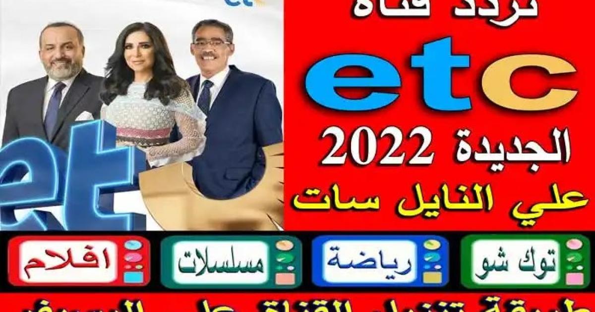 ضبط واستقبال تردد قناة ETC علي نايل سات 2022