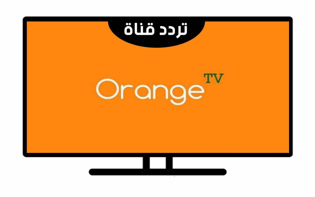 ضبط واستقبال قناة تردد قناة أورانج تي في الجديدة “Orange TV”
