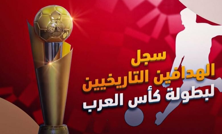 عبرالتاريخ سجل هدافي بطولة كأس العرب