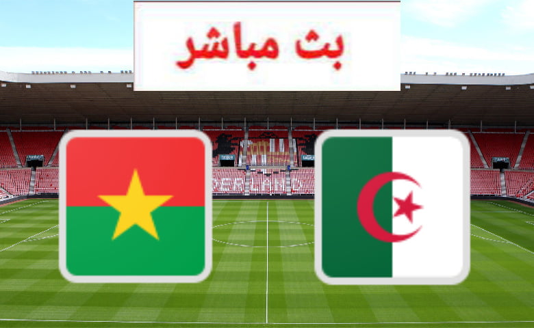 قناة مجانية مفتوحة تنقل مباراة الجزائر وبوركينا فاسو علي النايل سات