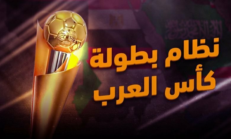 تعرف على نظام بطولة كأس العرب 2021