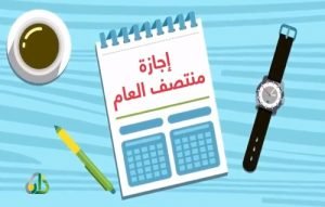 موعد بداية إجازة نصف السنة الدراسية في مصر 2021