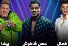 موعد حفل حسن شاكوش وحمو بيكا وعمر كمال في موسم الرياض