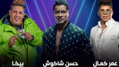 موعد حفل حسن شاكوش وحمو بيكا وعمر كمال في موسم الرياض