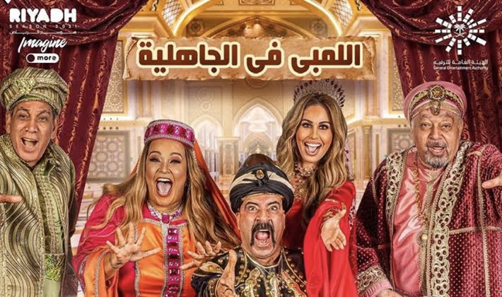 موعد عرض مسرحية اللمبي في الجاهلية في موسم الرياض