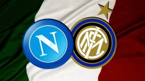 موعد مباراة إنتر ميلان ونابولي المقبلة في الدوري الإيطالي