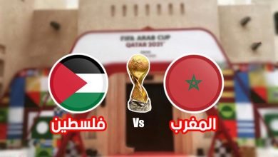 موعد مباراة المغرب وفلسطين القادمة في كأس العرب 2021