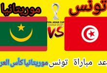 موعد مباراة تونس وموريتانيا اليوم في كأس العرب والقنوات الناقلة