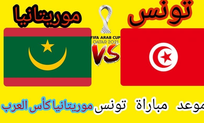 اليوم موعد مباراة تونس موعد مباراة
