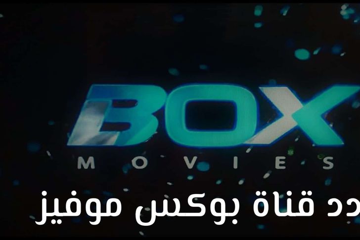 تردد قناة بوكس موفيز box movies تحديث يناير 2022