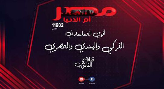 تردد قناة مصر أم الدنيا تحديث يناير 2022