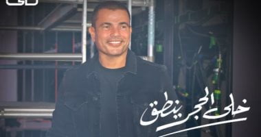 عمرو دياب يتصدر الترند بأغنية خلى الحجر ينطق
