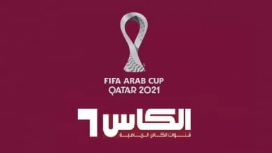 آخر تحديث تردد قناة الكاس الرياضية الجديد لمشاهدة مباريات كأس العرب 2021