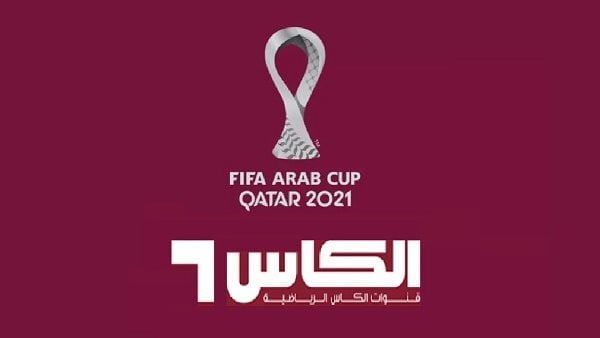 آخر تحديث تردد قناة الكاس الرياضية الجديد لمشاهدة مباريات كأس العرب 2021