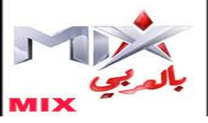 تردد قناة mix بالعربي بتحديث يناير 2022