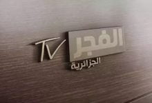 تردد قناة الفجر الجزائرية تحديث يناير 2022