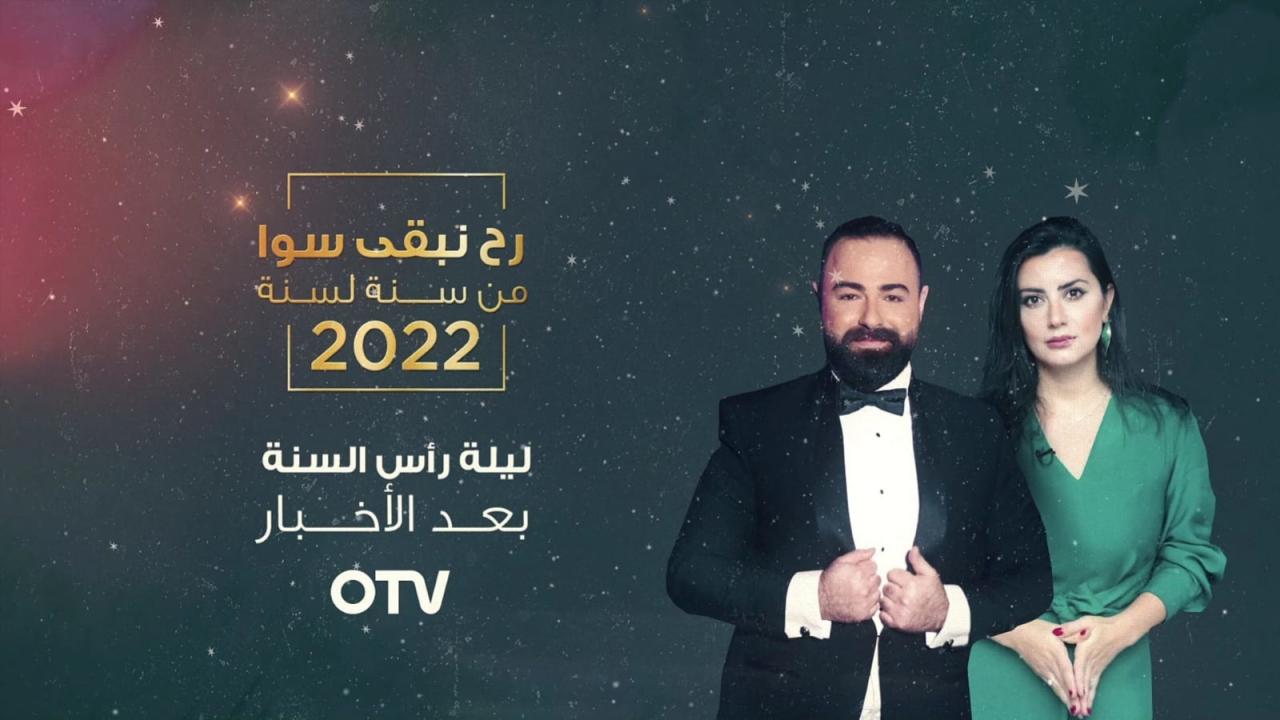تفاصيل حفلة رأس السنة على قناة OTV اللبنانية