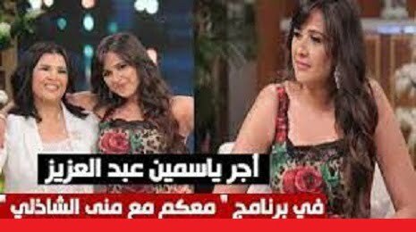 مقدار أجر ياسمين عبد العزيز بعد ظهورها في برنامج منى الشاذلي