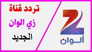 تردد قناة زي ألوان الجديد تحديث يناير 2022