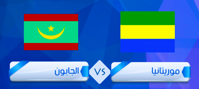 موعد مباراة موريتانيا والجابون والقناة الناقلة