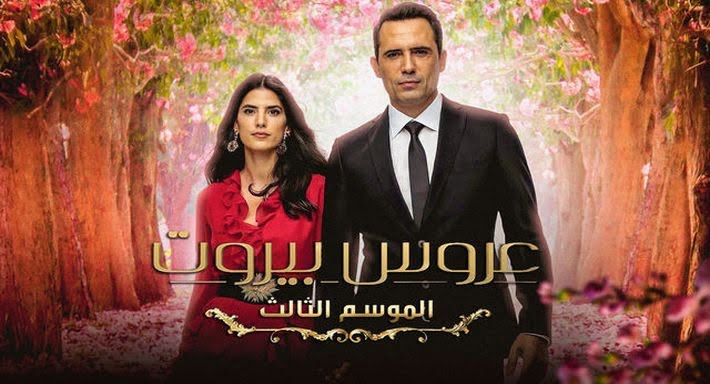 موعد عرض مسلسل عروس بيروت 3 على شاهد VIP