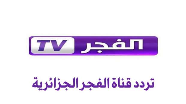 ضبط واستقبال تردد قناة الفجر الجزائرية تحديث يناير 2022