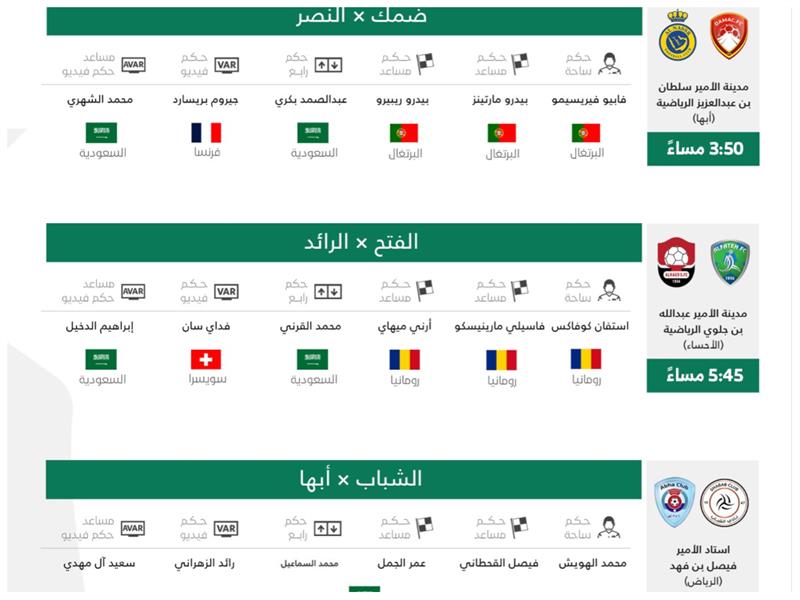 بالأسم حكام الجولة 16 في الدوري السعودي