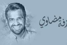 كلمات اغنية زفة مضاوي حسين الجسمي