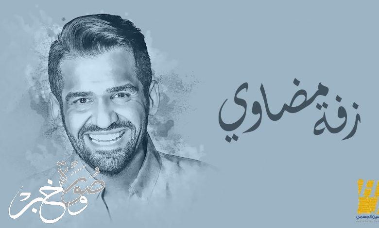 كلمات اغنية زفة مضاوي حسين الجسمي