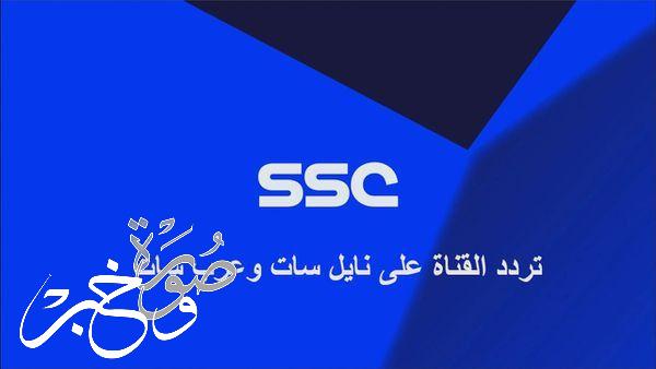 تردد شبكة قنوات ssc على النايل سات والعرب سات 2022