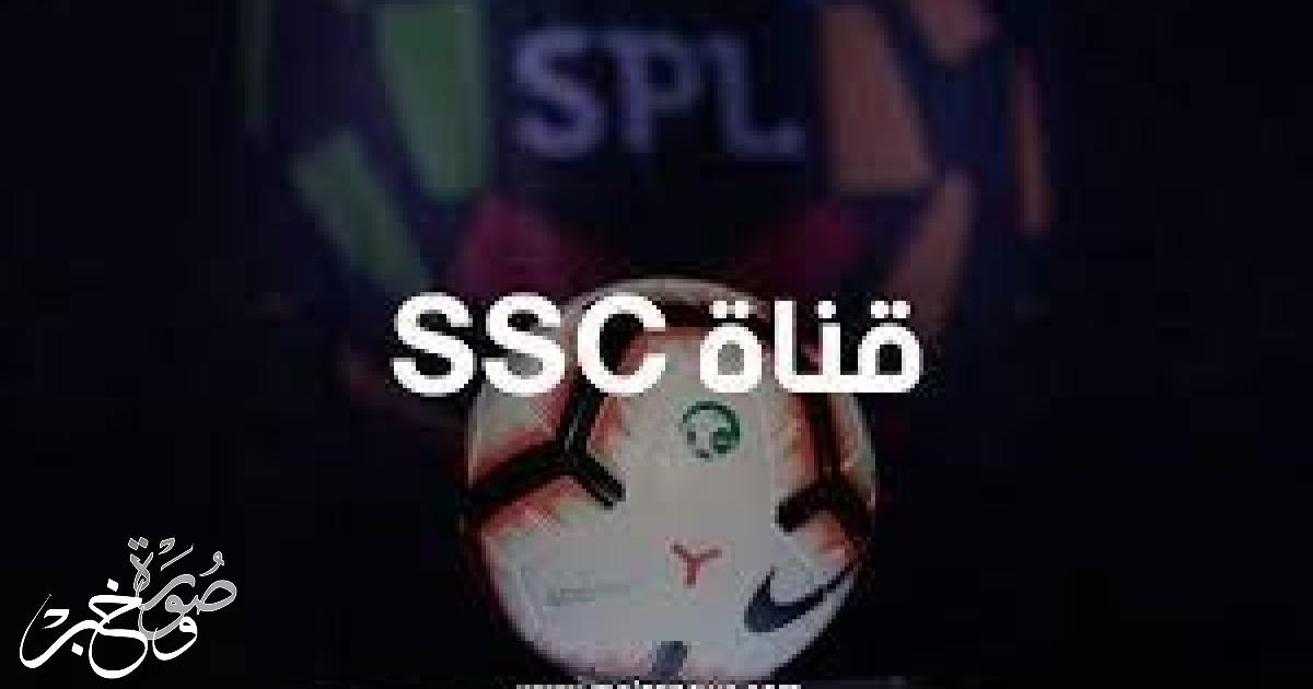 ضبط تردد قناة SSC5 الجديد 2022 لمتابعة مباراة نهائي كأس السوبر الاسباني