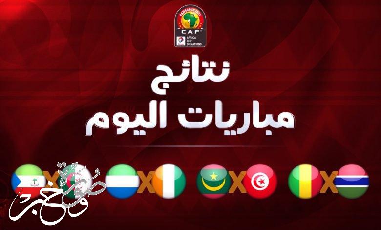 نتائج مباريات كأس أمم إفريقيا اليوم الأحد 16 يناير