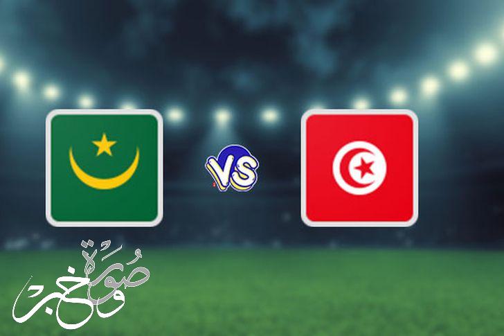 بث مباشر لايف مباراة تونس وموريتانيا في أمم إفريقيا