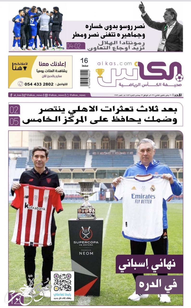 عناوين الصحف السعودية عن مباراة نهائي السوبر الإسباني