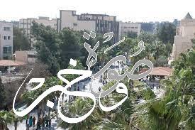 تأخير الدوام في جامعة اليرموك غداً الاثنين