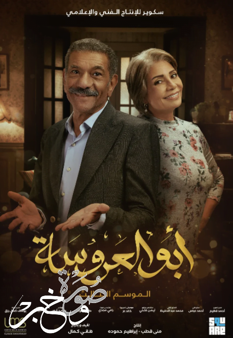 شاهد بوسترات أبو العروسة 3 مع أبطال المسلسل