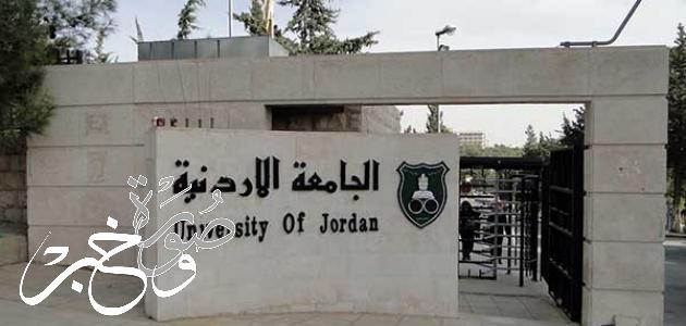 بعد التعديل مواعيد الامتحانات النهائية في الجامعة الأردنية