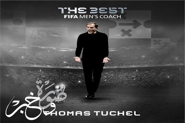 توماس توخيل يفوز بجائزة أفضل مدرب في العالم