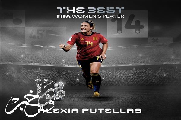 أليكسيا بوتياس تفوز بجائزة أفضل لاعبة في العالم