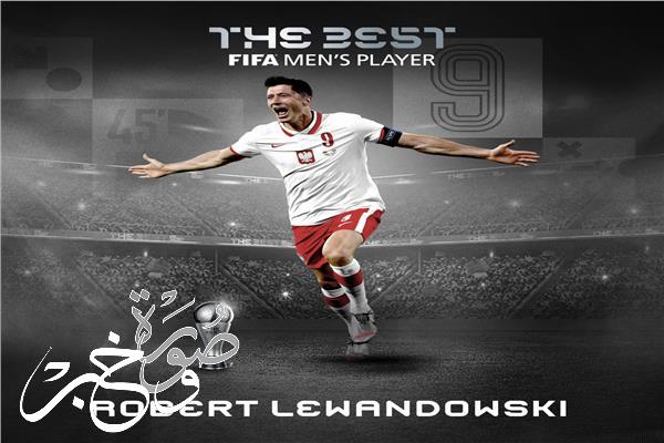 روبرت ليفاندوفسكي يفوز بجائزة أفضل لاعب في العالم