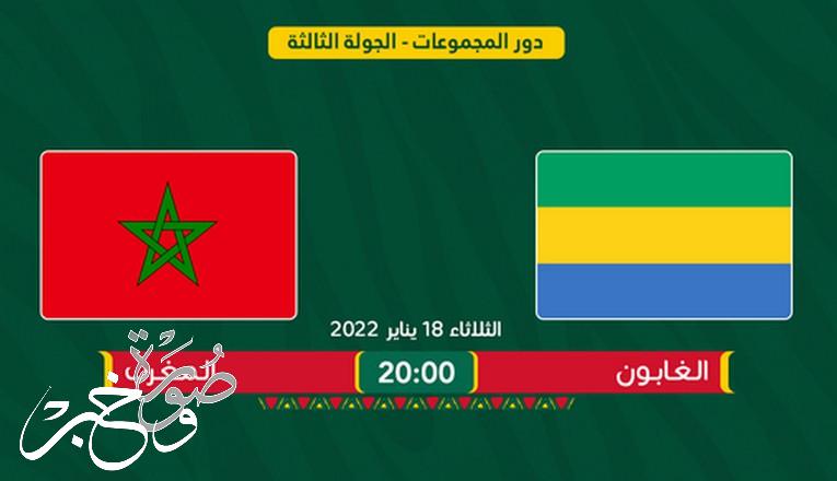 بث مباشر لايف مباراة المغرب والجابون اليوم في كاس الامم الافريقية