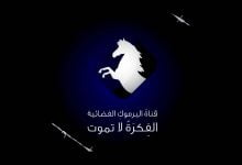 تردد قناة اليرموك الاردنية تحديث يناير 2022
