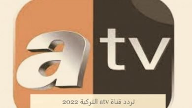 تردد قناة ATV التركية بتحديث يناير 2022