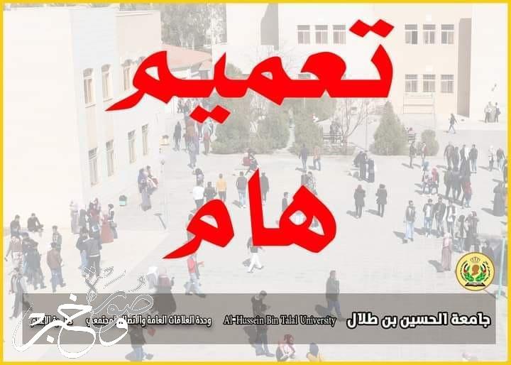 تعليق دوام اليوم الاربعاء وتعطيل الخميس في جامعة الحسين بن طلال