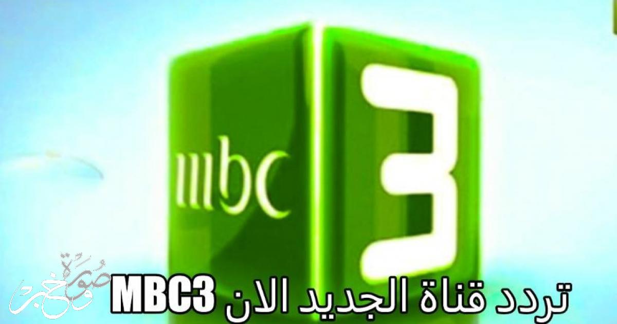 تردد قناة ام بي سي 3 تحديث يناير 2022