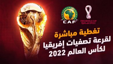 كل ما تريد ان تعرفه عن قرعة الدور الفاصل في تصفيات إفريقيا كأس العالم 2022